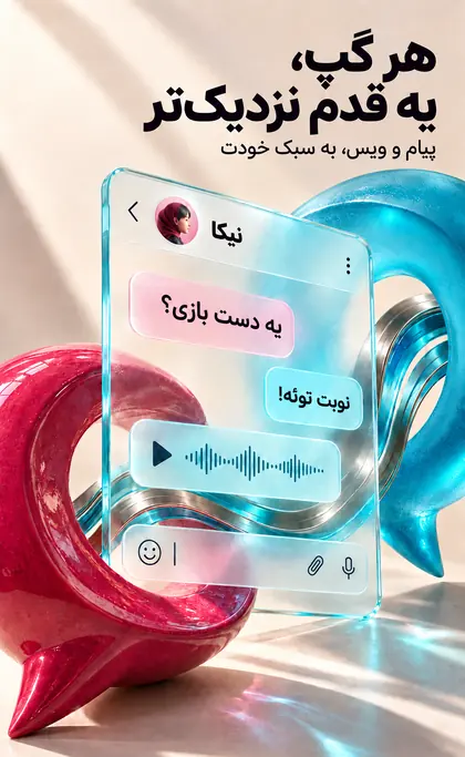 هر گپ، یه قدم نزدیک‌تر؛ پیام و ویس به سبک خودت