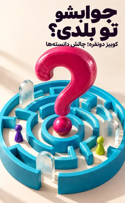 جوابشو تو بلدی؟ کوییز دونفره و چالش دانسته‌ها