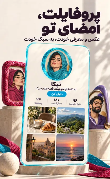 پروفایلت، امضای تو؛ عکس و معرفی خودت، به سبک خودت