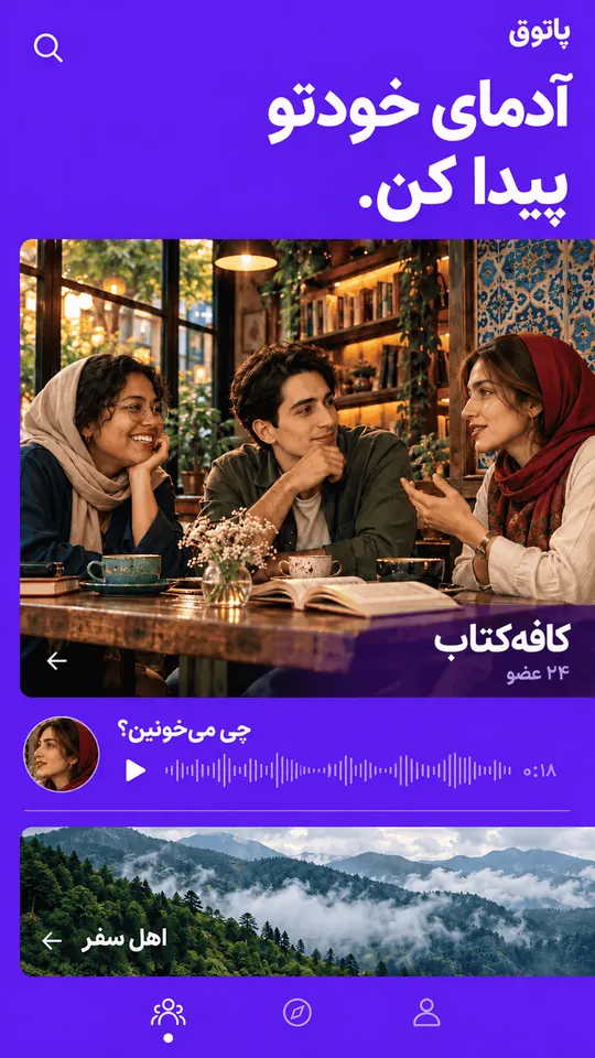 آدمای خودتو پیدا کن. کلوب‌های کافه‌کتاب و اهل سفر