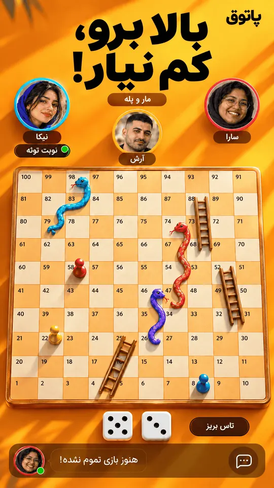 بالا برو، کم نیار! مار و پله با دوستان