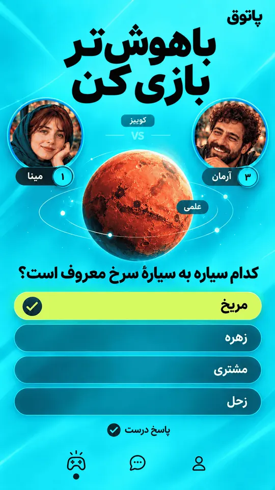 باهوش‌تر بازی کن. کوییز دونفره: کدوم سیاره به سیاره‌ی سرخ معروفه؟