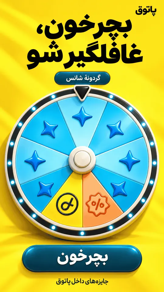 بچرخون، غافلگیر شو. گردونه‌ی شانس پاتوق